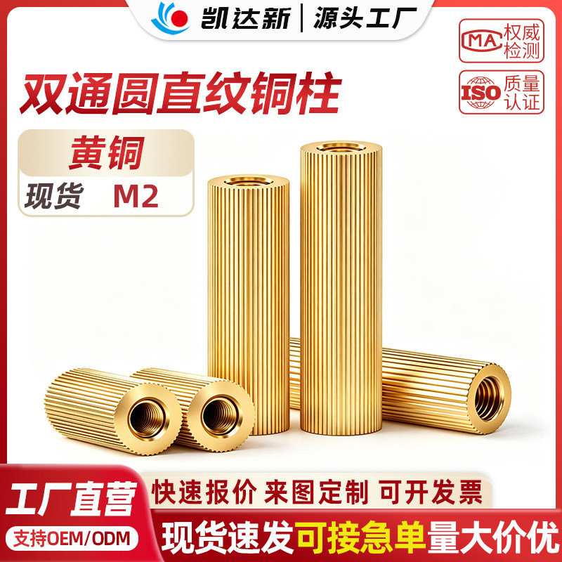 现货圆形滚花铜柱双通安防铜柱监控铜柱双头摄像机铜螺柱螺丝柱M2