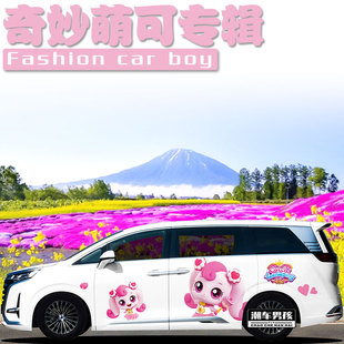 接娃专属 适用于腾势D9车贴传祺M8 奇妙萌可车身两侧贴纸个性定制