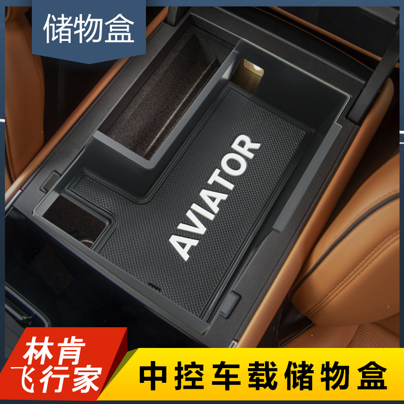 飞行家领航员中控扶手箱储物盒