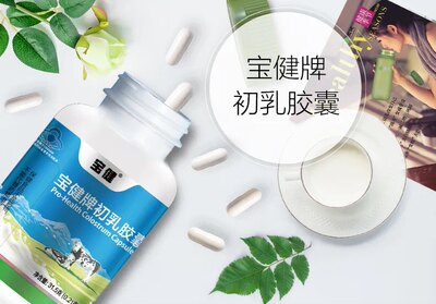 宝健牛初乳免疫力调节免疫力低下者提高免疫力