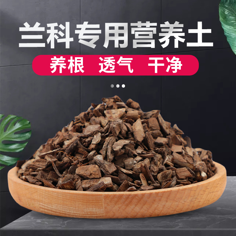 兰花专用土家用蝴蝶兰专用土松树柳树皮植料石斛君子兰肥料营养土 鲜花速递/花卉仿真/绿植园艺 商务用花 原图主图