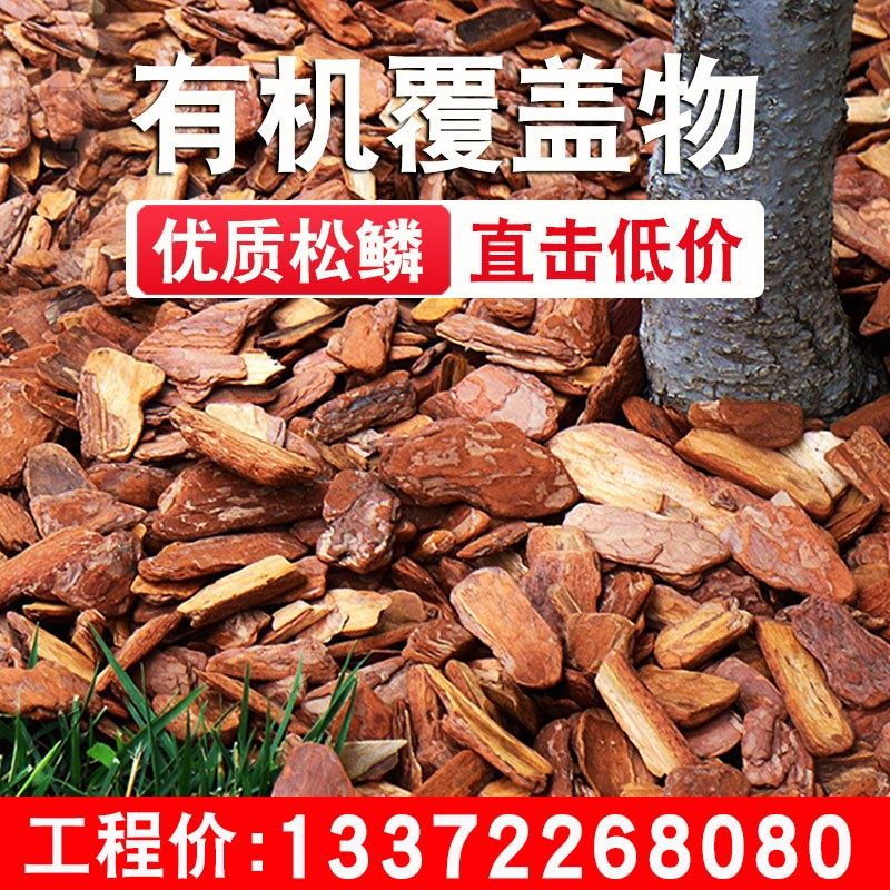 松鳞打磨松树皮造景园林有机覆盖物花园庭院花池树穴碎干树皮铺面_虎窝淘
