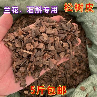 兰科营养土铁皮石斛专用植料兰花栽培基质松磷腐熟大块发酵松树皮