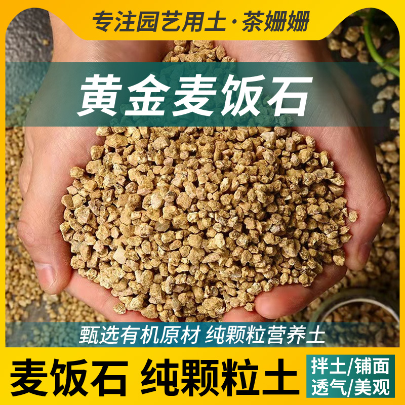 黄金软麦饭石颗粒多肉专用颗粒营养土养花绿植通用拌土铺面火山石 鲜花速递/花卉仿真/绿植园艺 土壤覆盖物 原图主图