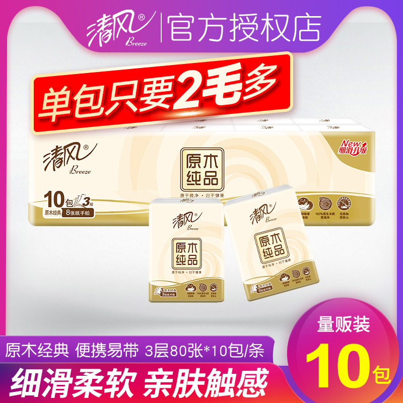 清风手帕纸原木纯品3层10包/手帕纸
