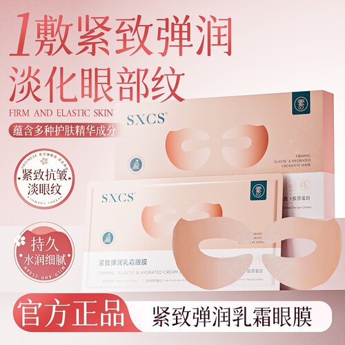 SXCS紧致弹润乳霜眼膜淡化眼纹滋润眼部焕亮暗沉保湿莹亮精华厂家