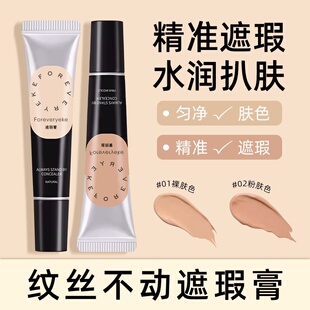 Foreveryeke遮瑕膏纹丝不动遮瑕液黑眼圈痘印防水汗正品遮斑脸部