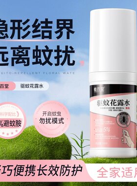 植百堂驱蚊花露水灭蚊喷雾剂无香无味防蚊香水贴户外喷雾防蚊厂家