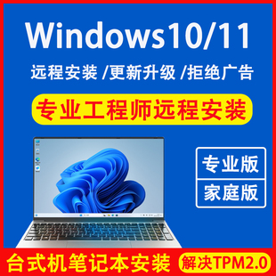 系统win10专业版 电脑重装 正版 改做win11远程安装 海外繁体英语日韩