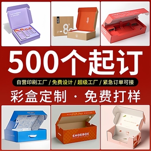 定制包装盒纸盒定做包装印刷彩盒纸箱订制彩印礼品盒订做盒子厂家