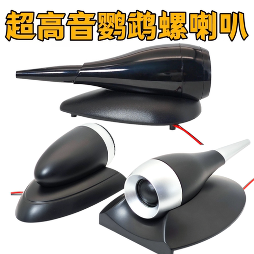 超高音喇叭鹦鹉螺HIFI音箱外置
