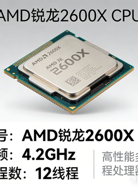 拆机二手AMD锐龙2600X CPU 4.2GHz 6核12线程