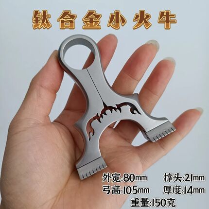 钛合金小火牛扁皮弹弓小巧一体成型夹片户外直板夹片弹弓精准