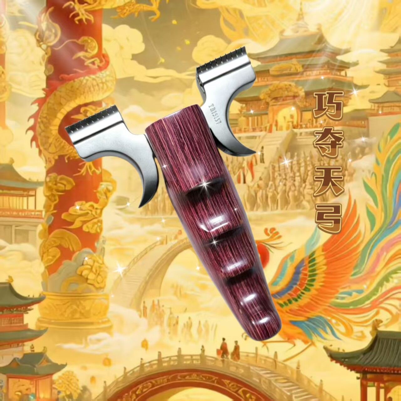 钛合金巧夺天弓弹弓按压龙齿扁皮弹弓/飞镖/射击/射