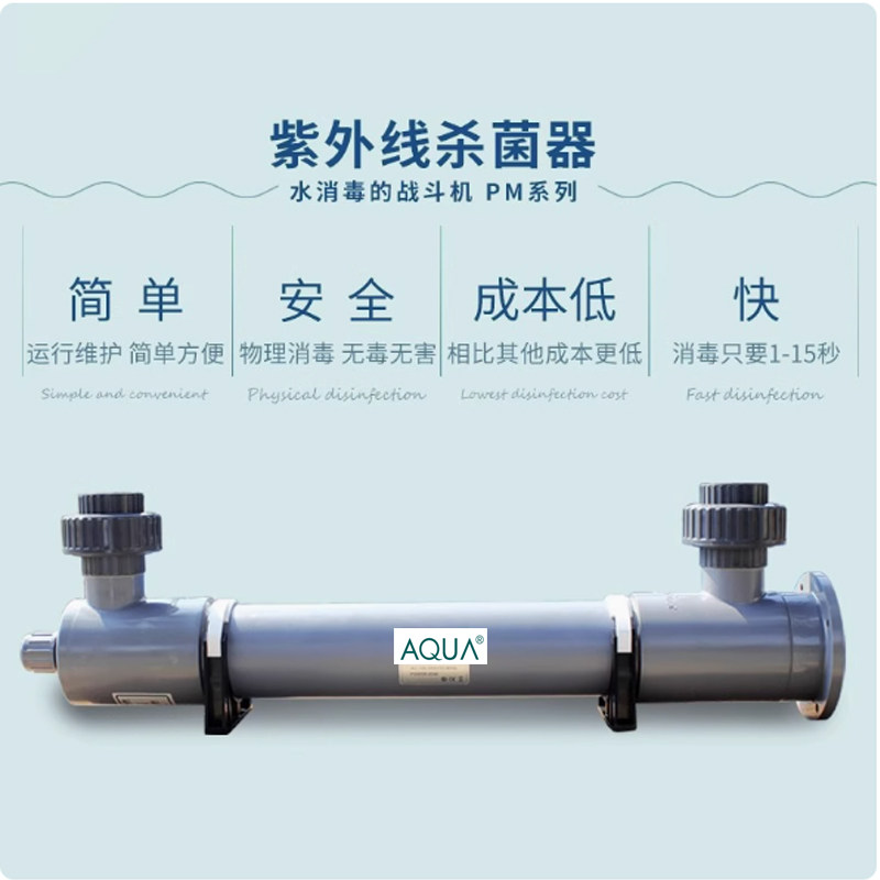 爱克AQUA紫外线杀菌器UV流过式