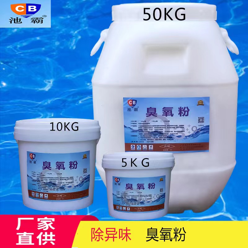杀菌鱼腥去异味50kg水处理药剂