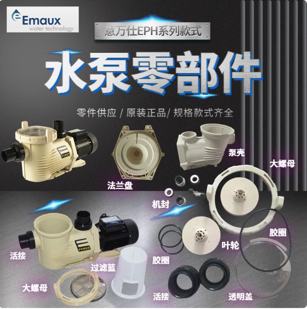EMAUX意万仕EPH400水泵EPH300叶轮机械密封圈活接环过滤泵体配件
