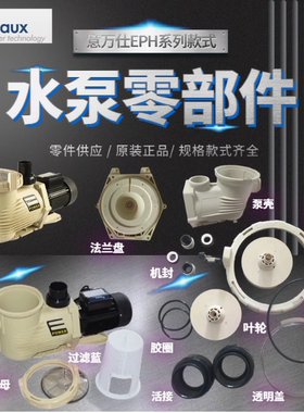 EMAUX意万仕EPH400水泵EPH300叶轮机械密封圈活接环过滤泵体配件