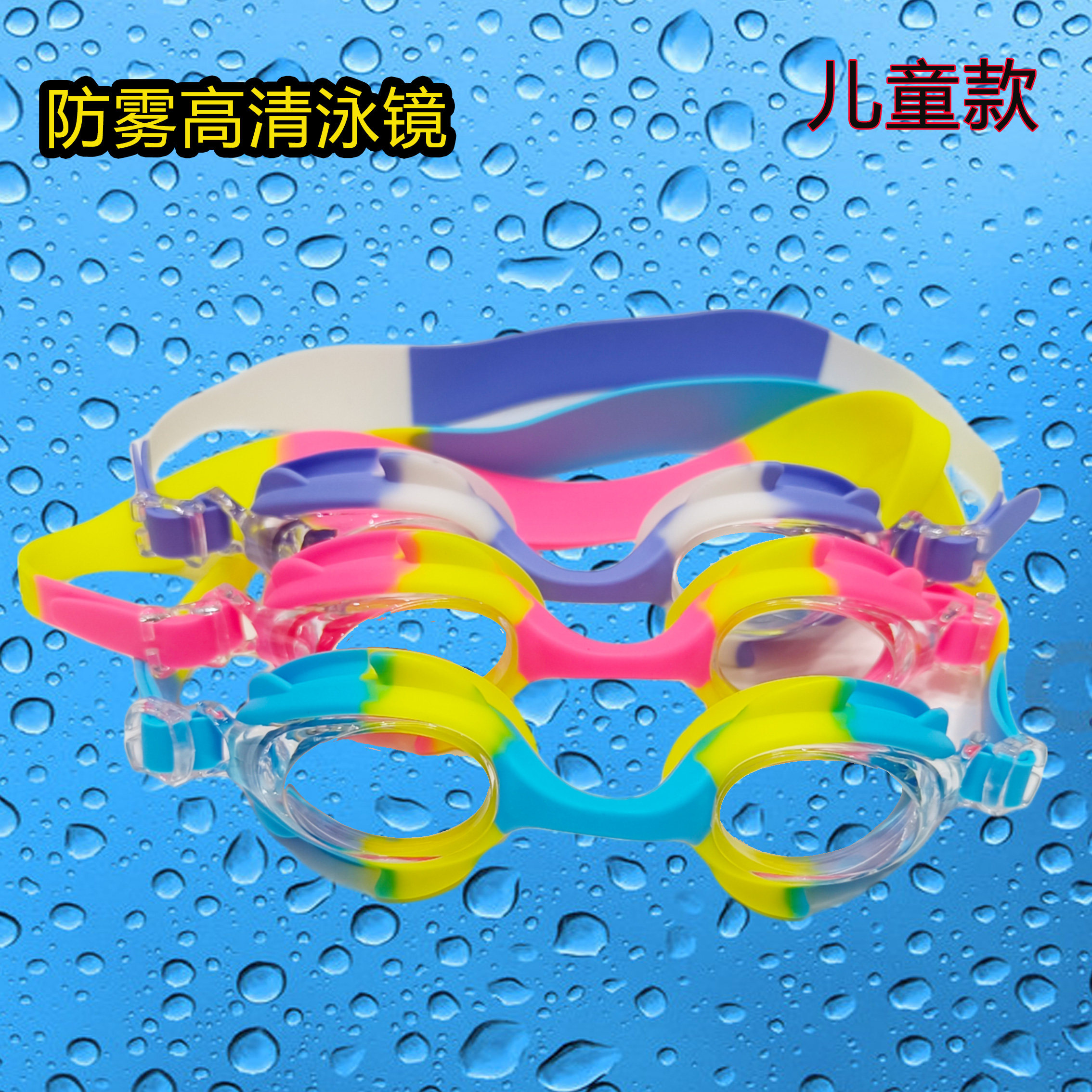 儿童防雾泳镜高清无痕休闲游泳装备成泳防近视泳镜防爆