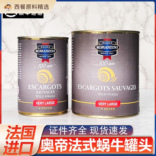 法国进口奥帝牌法式去壳蜗牛罐头800g蜗牛肉Snail西餐厅食材装饰