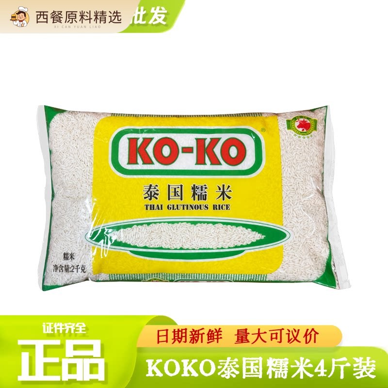 KOKO泰国白糯米饭进口大米粘糯4斤杂粮组合粽子年糕糍粑江米2KG