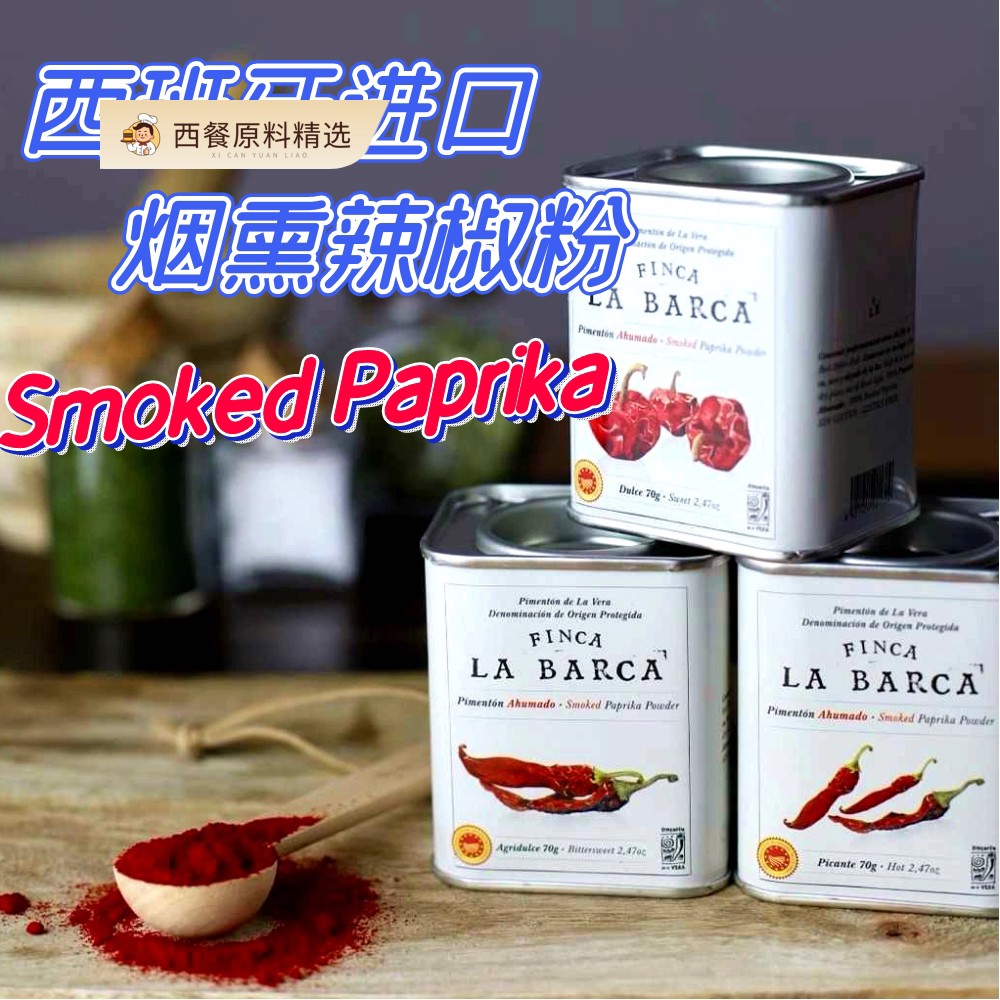 Smoked Paprika 西班牙进口烟熏辣椒粉甜椒粉西餐热辣辣椒粉700g图片