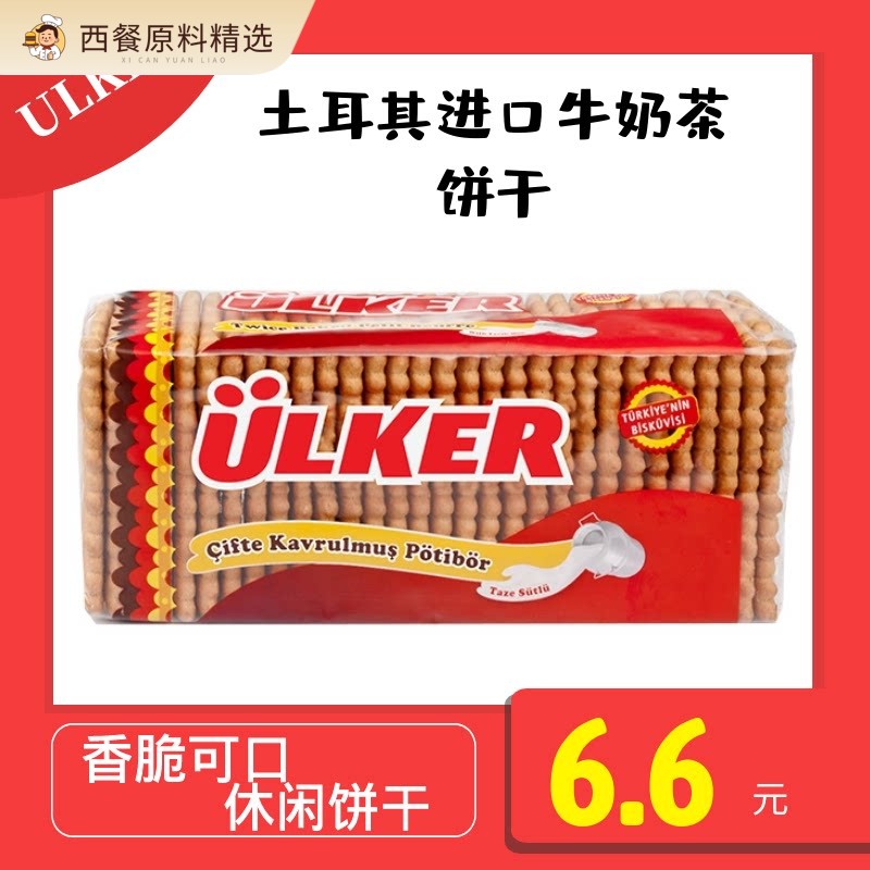 优客茶饼干175g 整箱16包 包邮 turkey food 土耳其进口