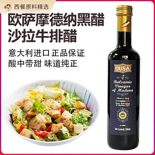 意大利进口欧萨摩德纳黑醋汁巴萨米可醋葡萄酒醋凉拌水果蔬菜沙拉