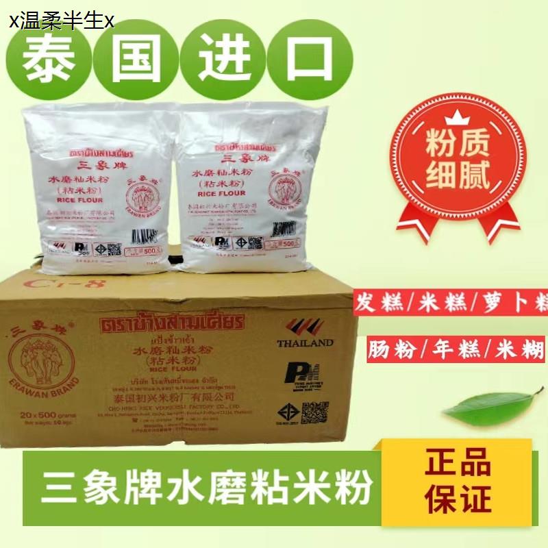 泰国进口三象牌水磨籼米粉粘米粉正宗原装进口家用米糕商用烘焙粉