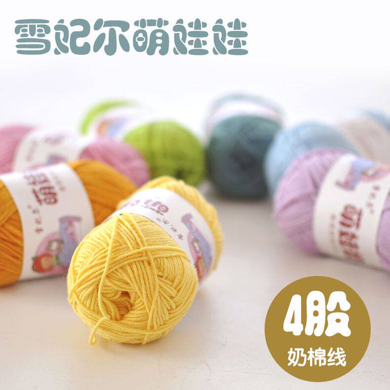雪妃尔萌娃娃4股牛奶棉线DIY手工编织玩偶围巾毛毯宝宝毛线团材料在类目 服饰配件/皮带/帽子/围巾, 制衣面料, 毛线中 - 来自Buy2taobao.com提供专业的淘宝代购服务