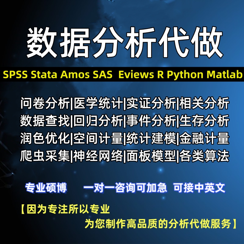 SPSS数据分析stata实证调查问卷Rmeta医学amos代做SAS统计Python 商务/设计服务 建筑及模型设计 原图主图