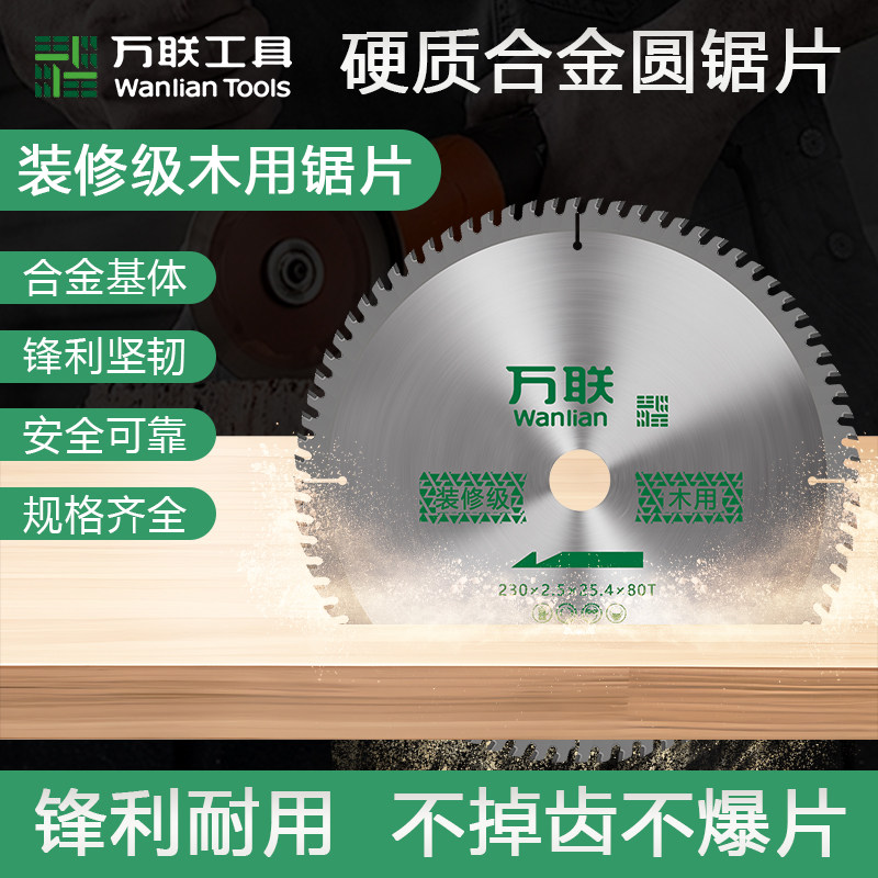 万联合金圆锯片木工专用图片