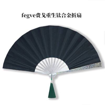 fegve斐费戈重生钛合金折扇子七八九十寸功夫战术太极防身扇名仕