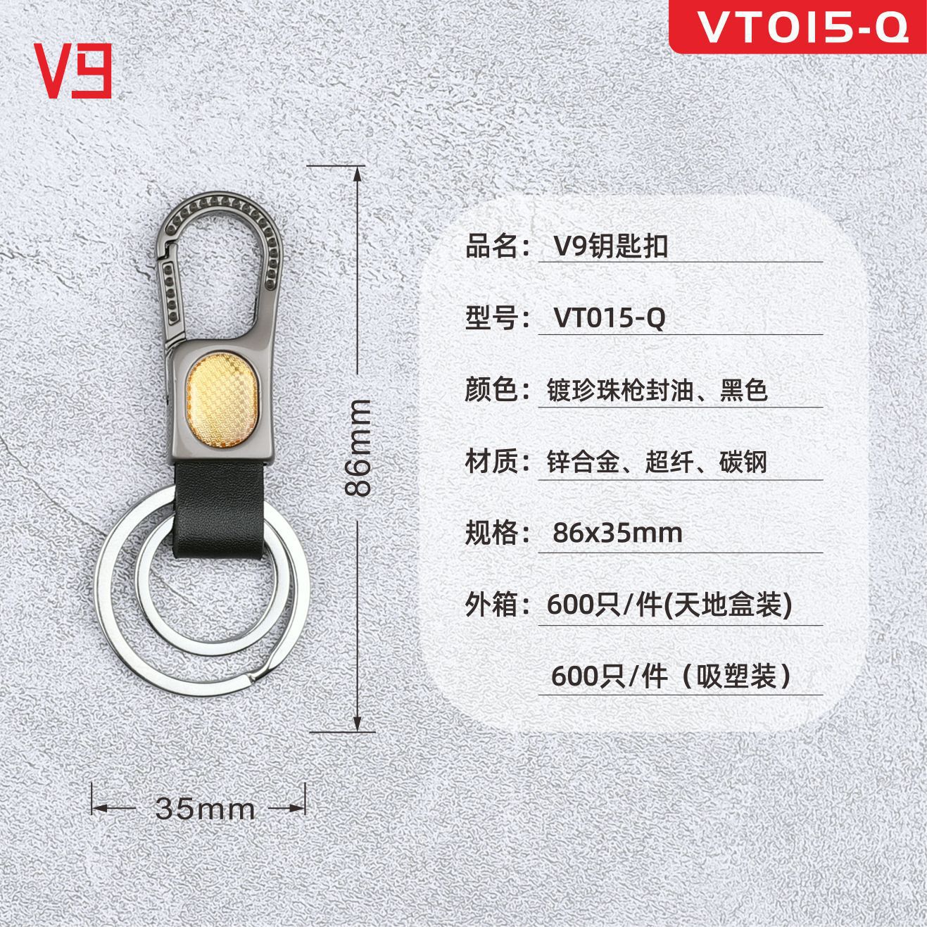 V9盒装钥匙扣VT015-Q