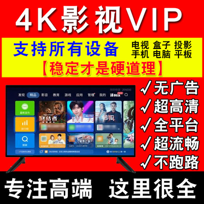 【你想看的都有】影视会员vip视频4k超清神器永久免费神器A
