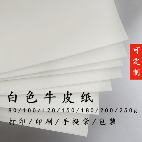 全张白牛皮100g打印绘画封面可定制手提袋a4a3白色牛皮纸手账内页