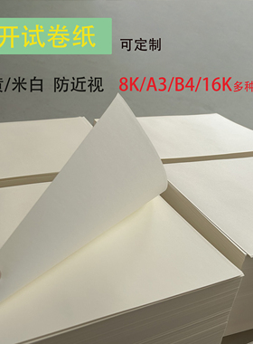 8开试卷纸a3护眼b4大学考研考公80克100克120克150克16开草稿纸