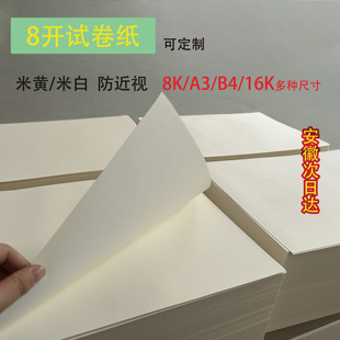 8开试卷纸a3护眼b4大学考研考公80克100克120克150克16开草稿纸