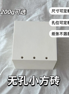小方砖无孔米白手账内页可定制尺寸100克活页替芯plotterM5方方子