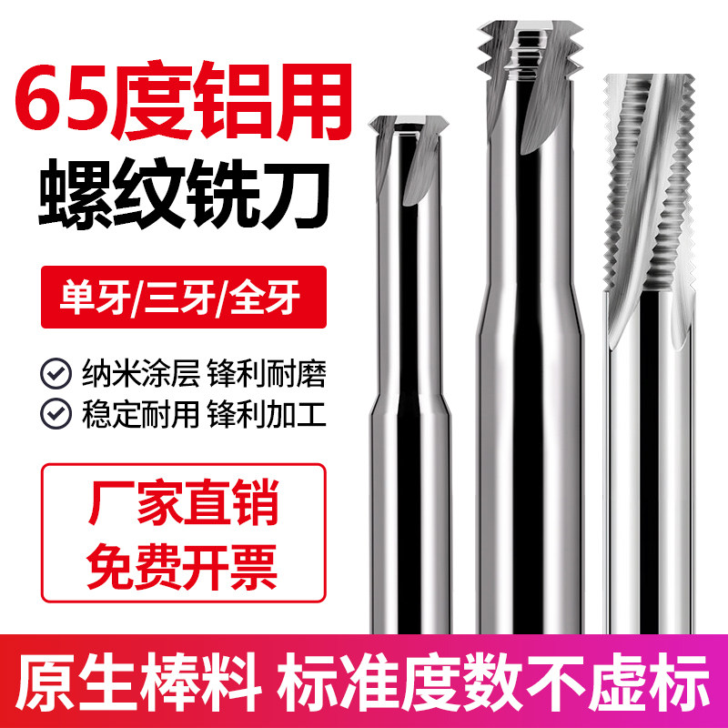 铝用螺纹铣刀65度合金铣牙刀单牙三牙全牙钨钢加工中心m2m3m4m5m6