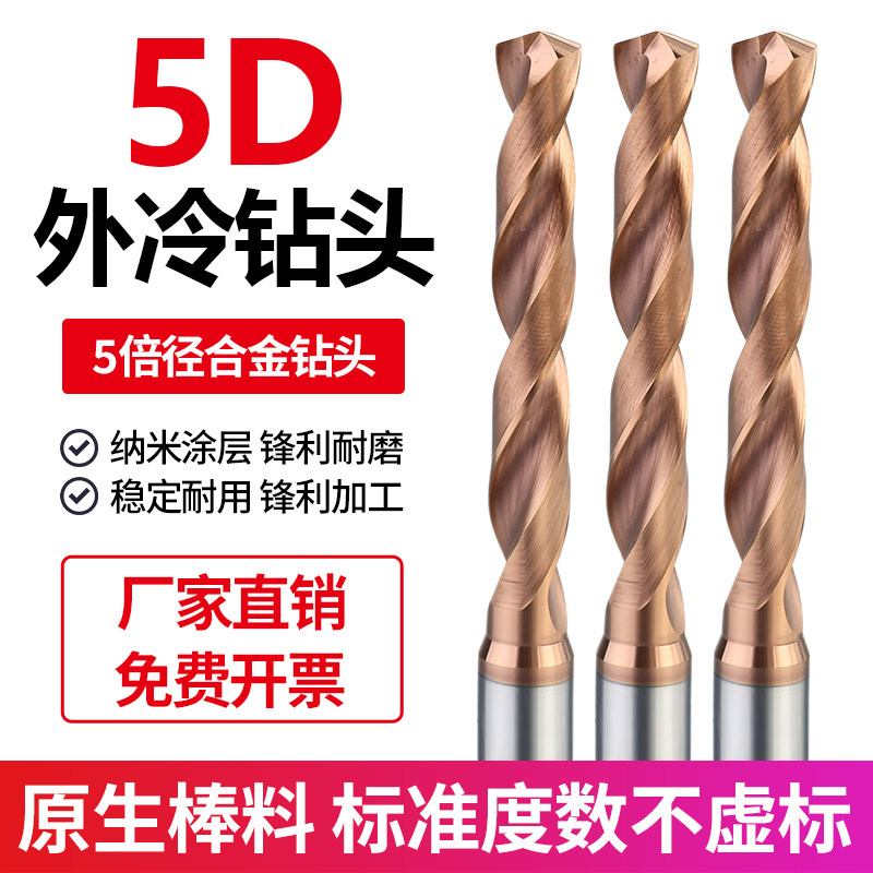 5D钻头钨钢钻头五倍径高硬质合金外冷钻高硬度打孔涂层定柄麻花钻