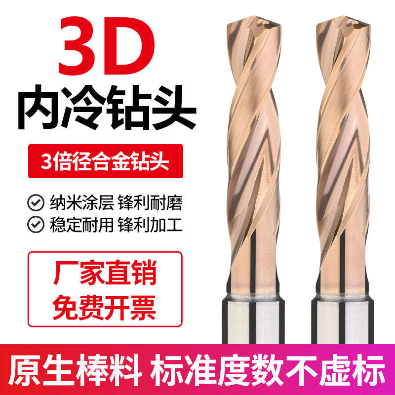 3D内冷钻头钨钢钻头三倍径不锈钢数控加工中心内出水合金定柄钻头