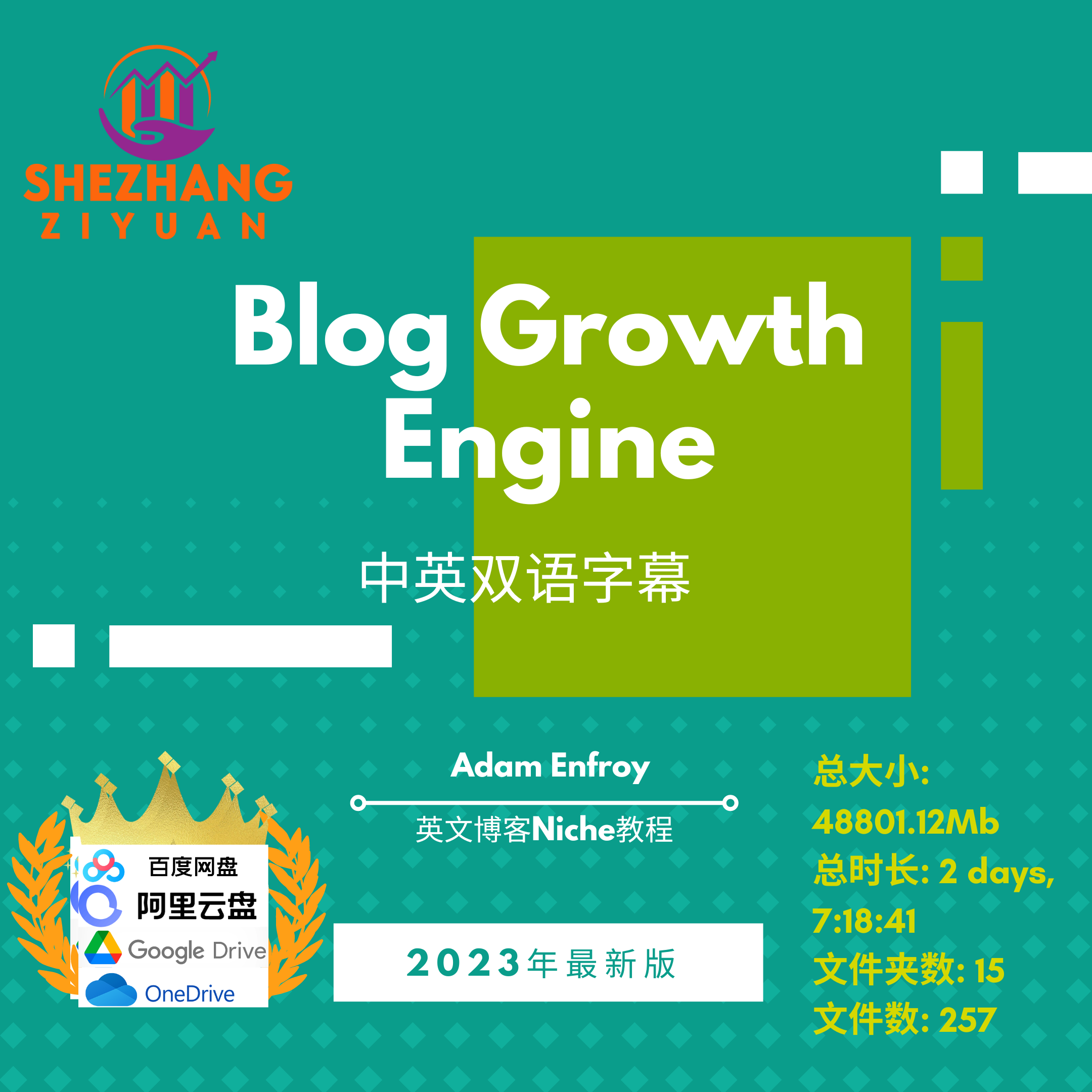 adam enfroy blog growth engine 英文博客教程中英文字幕