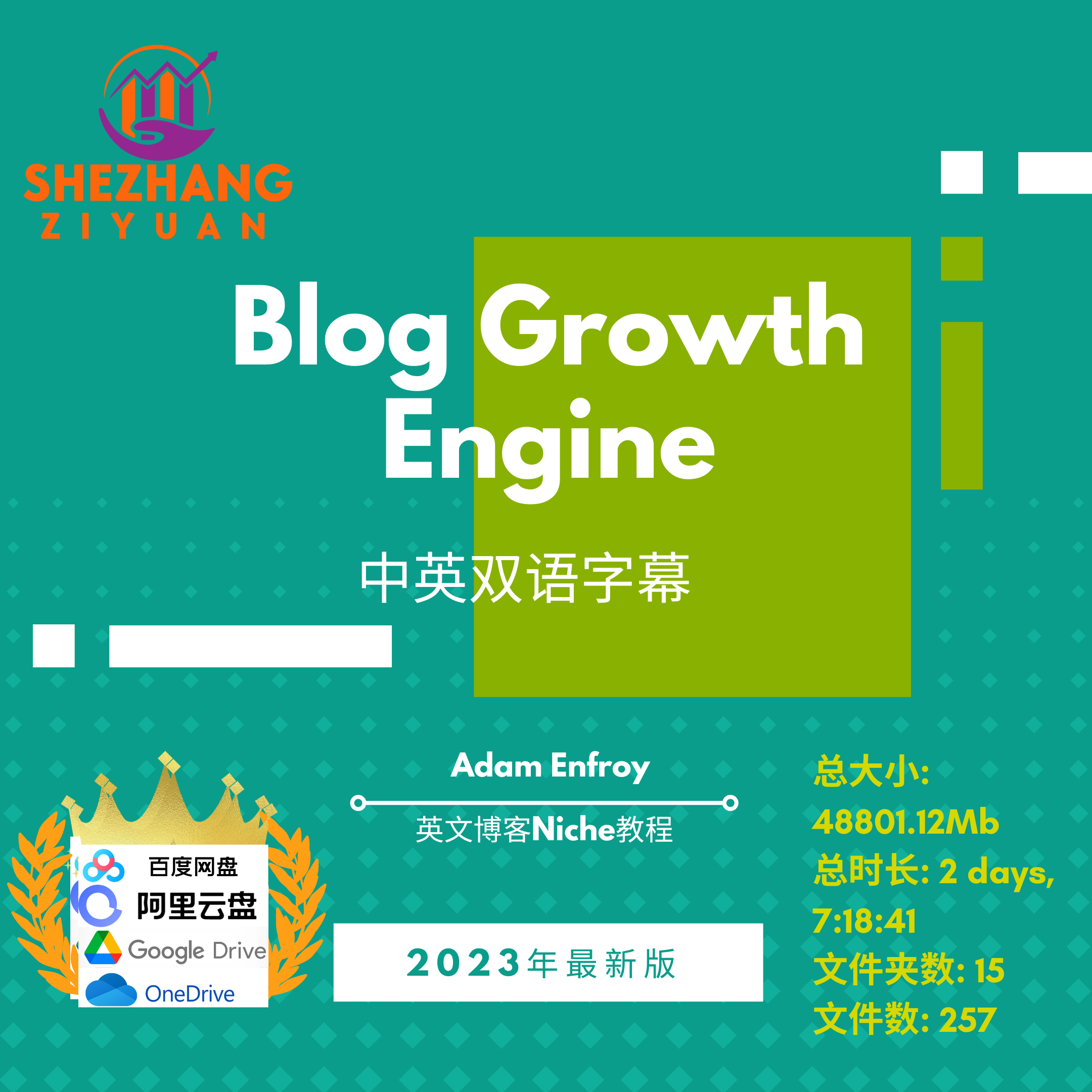 Adam Enfroy Blog Growth Engine英文博客教程中英文字幕