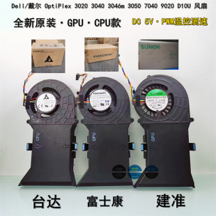 3046m 3050 7040 OptiPlex D10U 3040 9020 涡轮离心风扇 3020