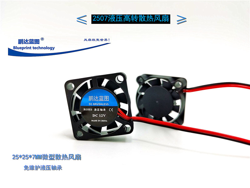 全新2507 2.5CM微型笔记本25*7MM液压轴承12V5V高转无刷散热风扇