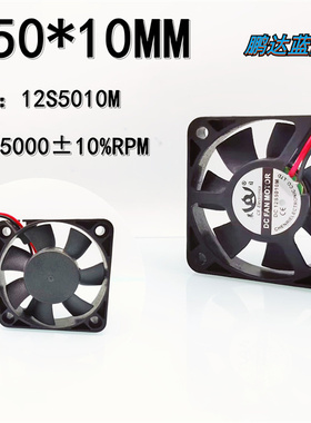 12S5010M直流无刷 12V 0.08A电瓶充电器5010 5CM厘米机箱散热风扇
