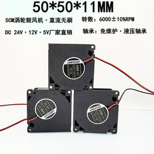 全新5010涡轮鼓风机24V 12V 5V高转5CM液压轴承排风抽风散热风扇