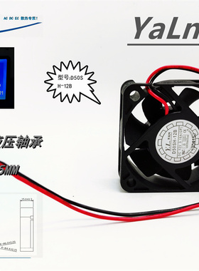 YALN全新D50SH-12B液压轴承5015大风量5CM 12V0.16A机箱散热风扇