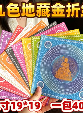 九色大悲咒莲花纸手工折纸莲叶烫金五七纸彩印双面菩提观音金纸